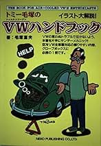 トミー毛塚のVW(フォルクスワーゲン)ハンドブック2 美品 トミー毛塚のVWハンドブック2 | 毛塚 富夫 |本 | 通販 | Amazon